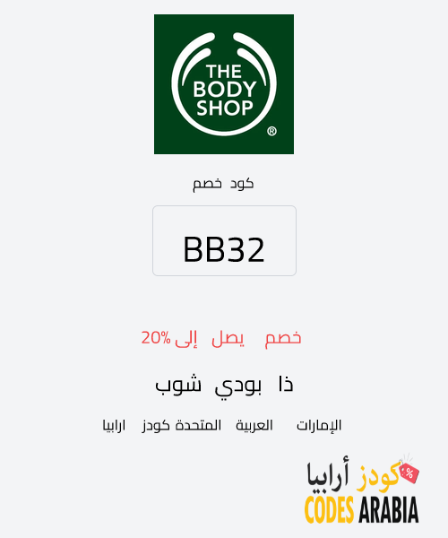 ذا بودي شوب خصم يصل إلى 20%